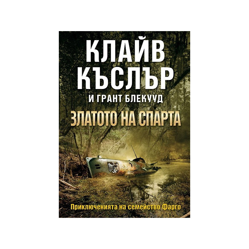 Приключенията на семейство Фарго: книга 1 - Златото на Спарта