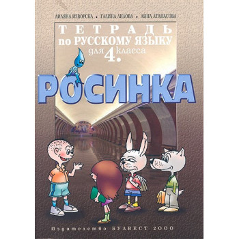 Тетрадка по руски език Росинка за 4.клас