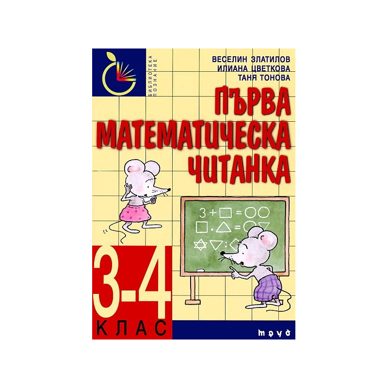 Първа математическа читанка 3. - 4.клас