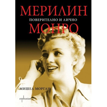 Мерилин Монро: Поверително и лично