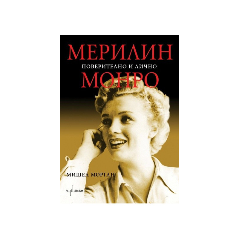 Мерилин Монро: Поверително и лично