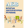 АБВ: Кратък литературен речник