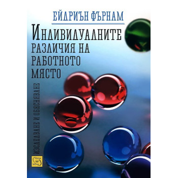 Индивидуалните различия на работното място