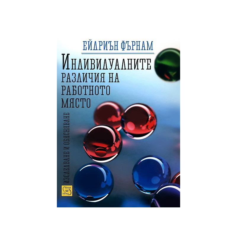 Индивидуалните различия на работното място