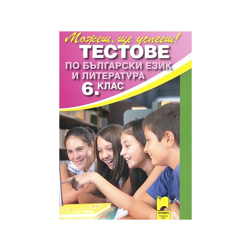 Тестове по български език и литература за 6. клас - Външно оценяване 