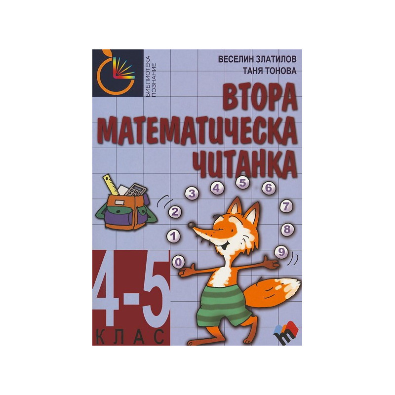Втора математическа читанка за 4–5 клас