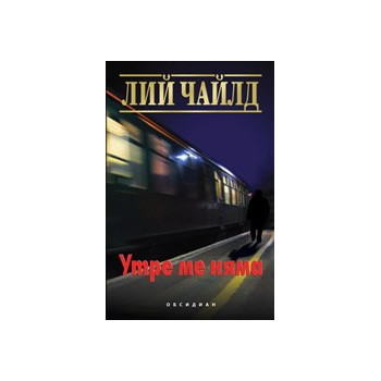 Утре ме няма