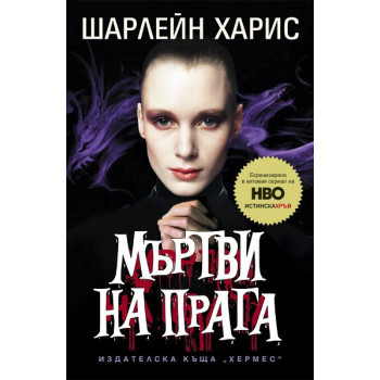 Истинска кръв - книга 5: Мъртви на прага