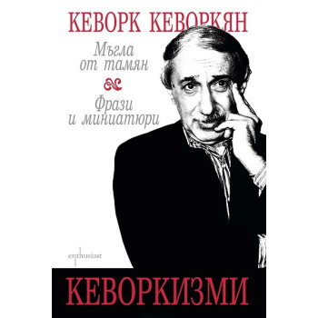 Кеворкизми: Мъгла от тамян, Фрази и миниатюри