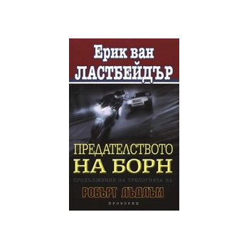 Предателството на Борн.Продължение на трилогията на Робърт Лъдлъм