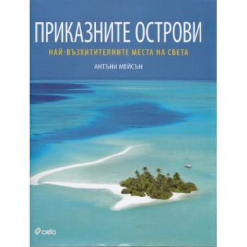 Приказните острови. Най-възхитителните места на света