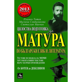 Цялостна подготовка за матура по български език и литература. Тестове и аргументации. От Ботев до Дебелянов