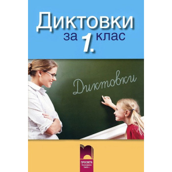 Диктовки за 1.клас