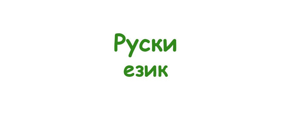 Руски език