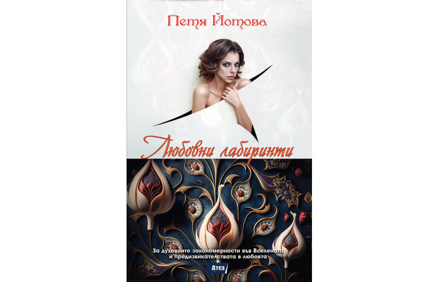 Романът "Любовни лабиринти" на Петя Йотова излезе от печат.