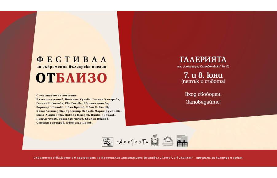 „ОТБЛИЗО“ – фестивал за съвременна българска поезия.
