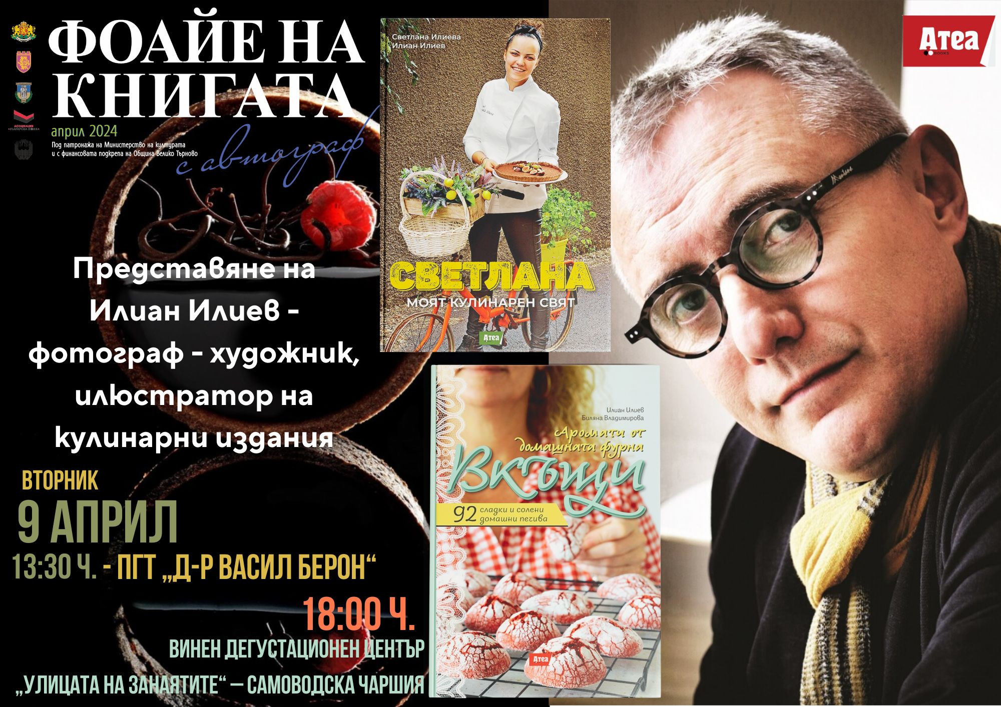 Среща с кулинарния фотограф Илиан Илиев и издателство "Атеа букс", на чаша вино.