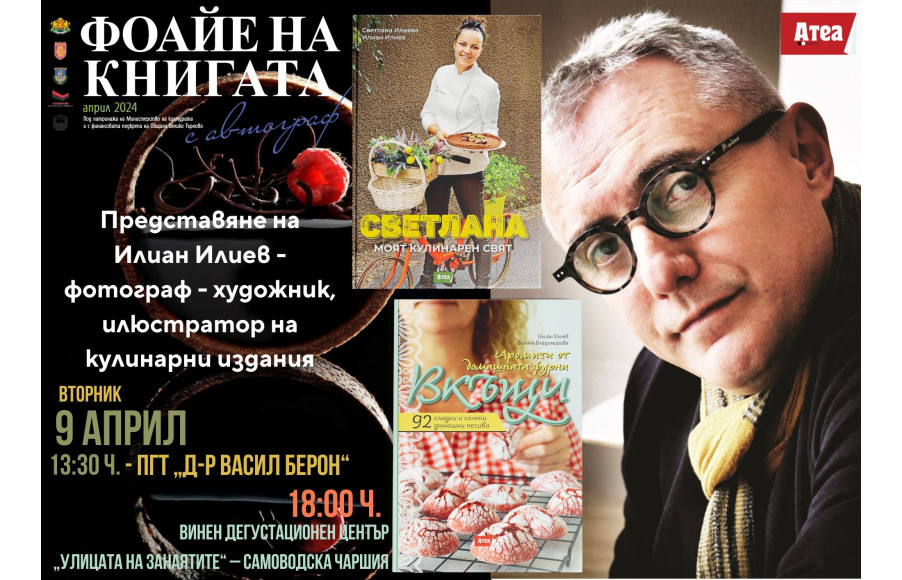 Среща с кулинарния фотограф Илиан Илиев и издателство "Атеа букс", на чаша вино.