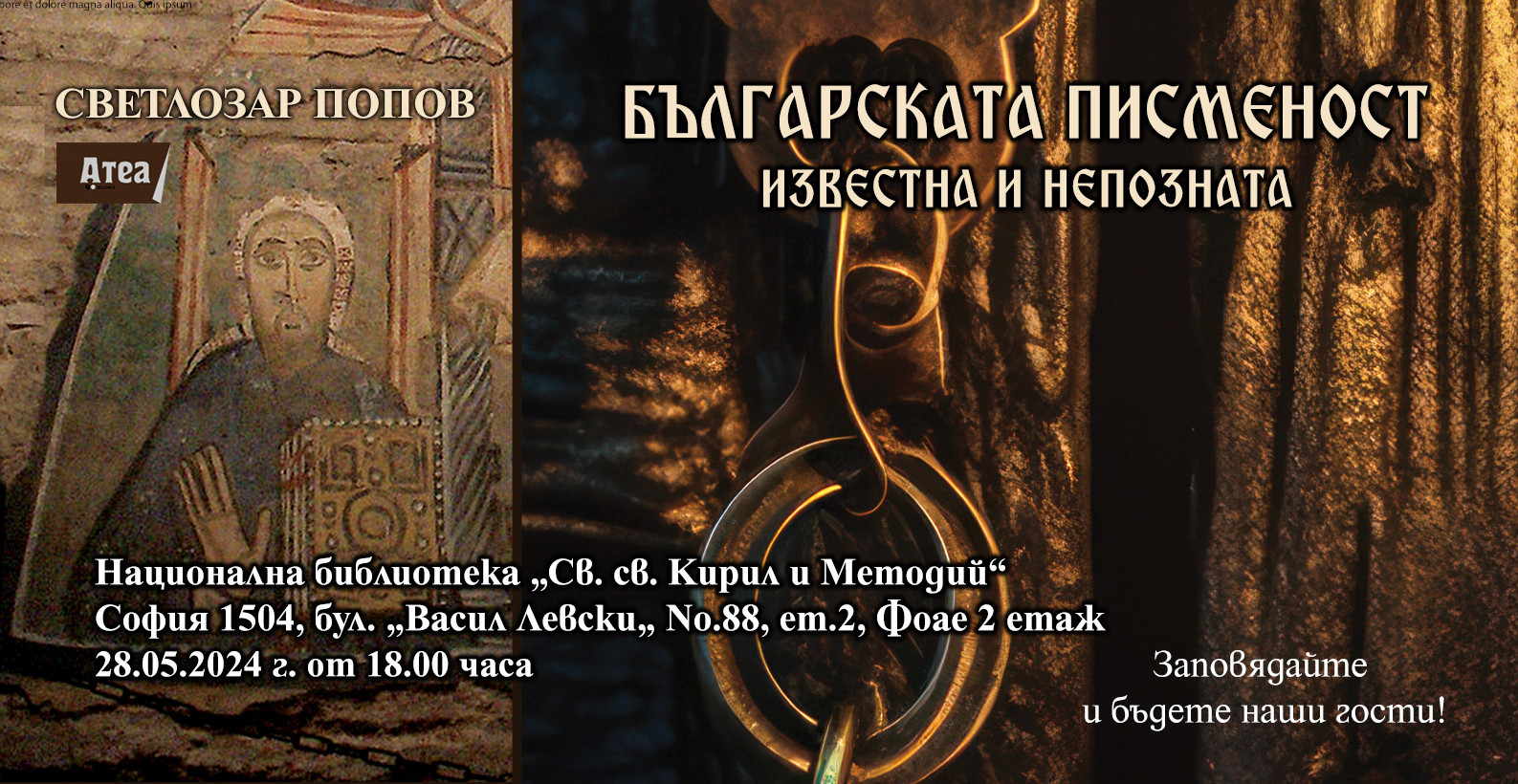 Представяне на книгата "Българската писменост – известна и непозната". 