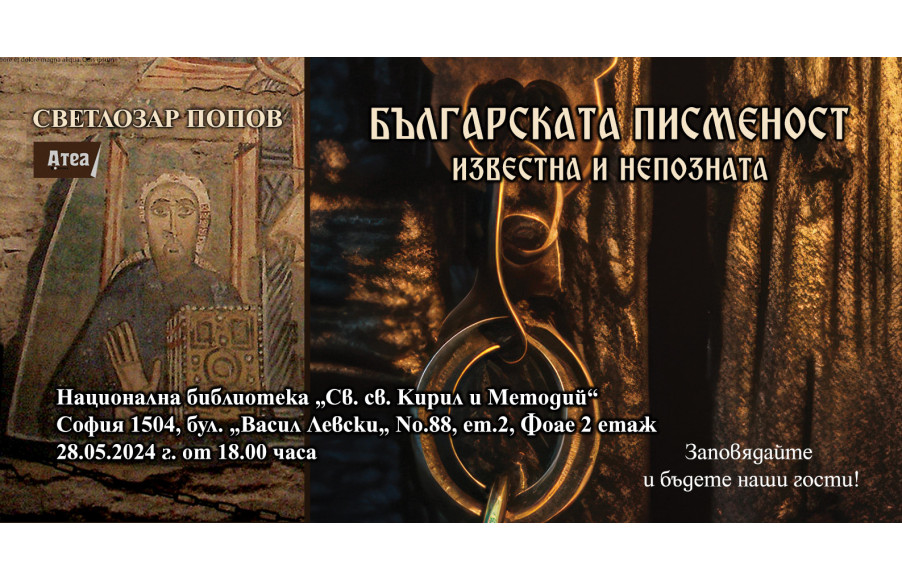Представяне на книгата "Българската писменост – известна и непозната". 