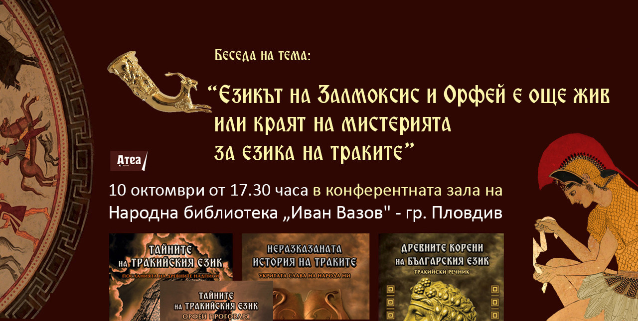 Езикът на Залмоксис и Орфей е още жив или краят на мистерията за езика на Траките.