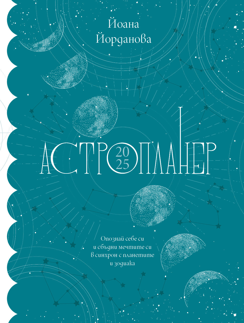 Астропланер 2025. Опознай себе си и сбъдни мечтите си в синхрон с планетите и зодиака