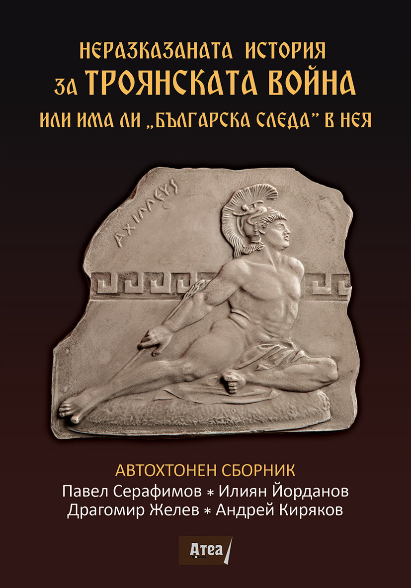 "Неразказаната история за Троянската война или има ли "Българска следа" в нея". 