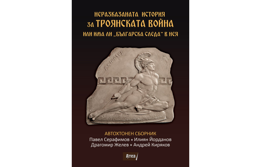 "Неразказаната история за Троянската война или има ли "Българска следа" в нея". 